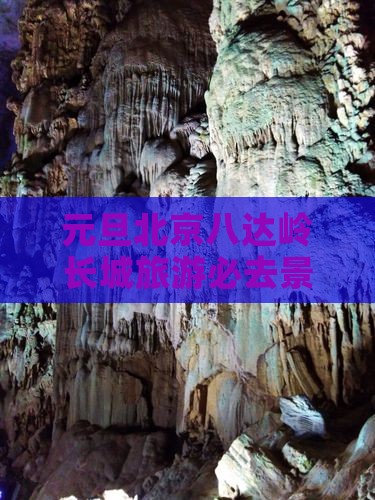 元旦北京八达岭长城旅游必去景点打卡攻略