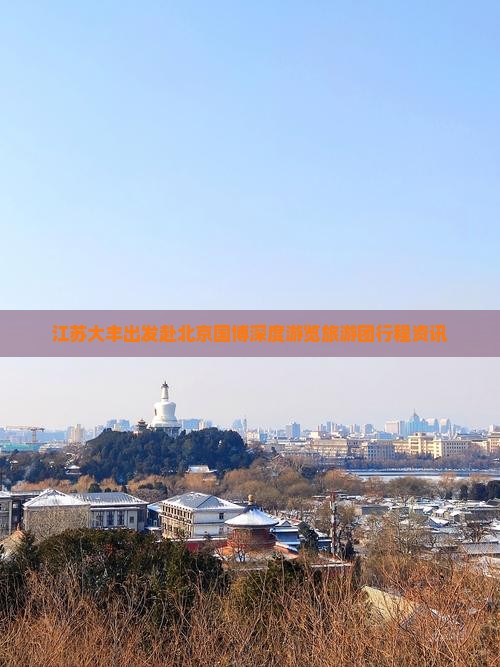 江苏大丰出发赴北京国博深度游览旅游团行程资讯