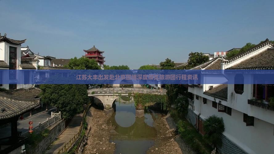 江苏大丰出发赴北京国博深度游览旅游团行程资讯