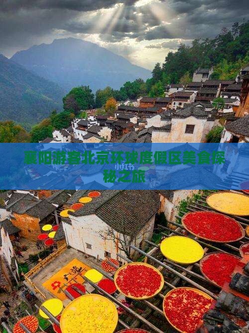襄阳游客北京环球度假区美食探秘之旅