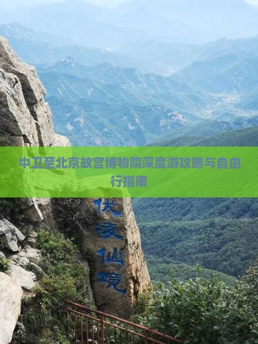 中卫至北京故宫博物院深度游攻略与自由行指南