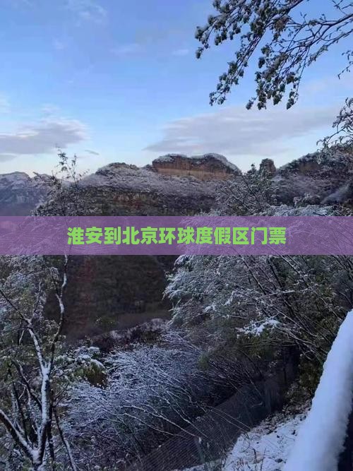 淮安到北京环球度假区门票
