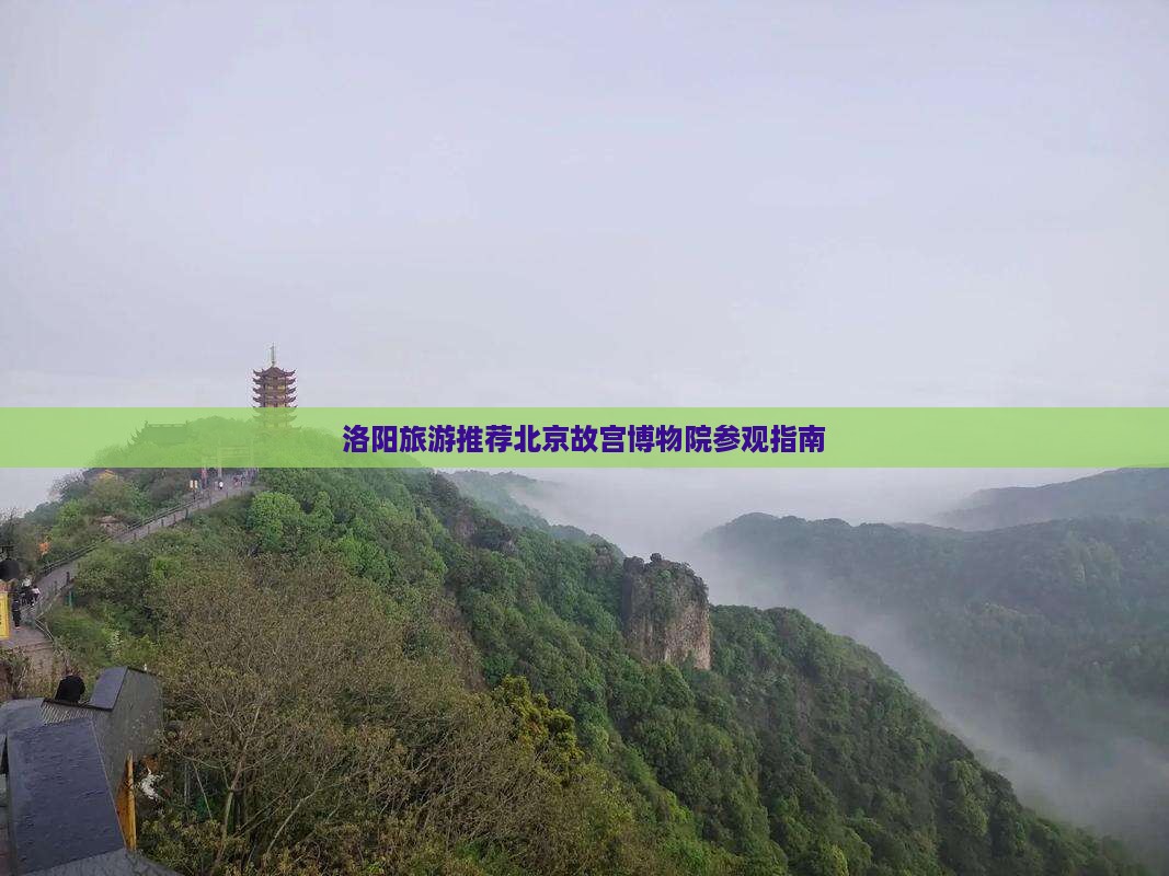 洛阳旅游推荐北京故宫博物院参观指南