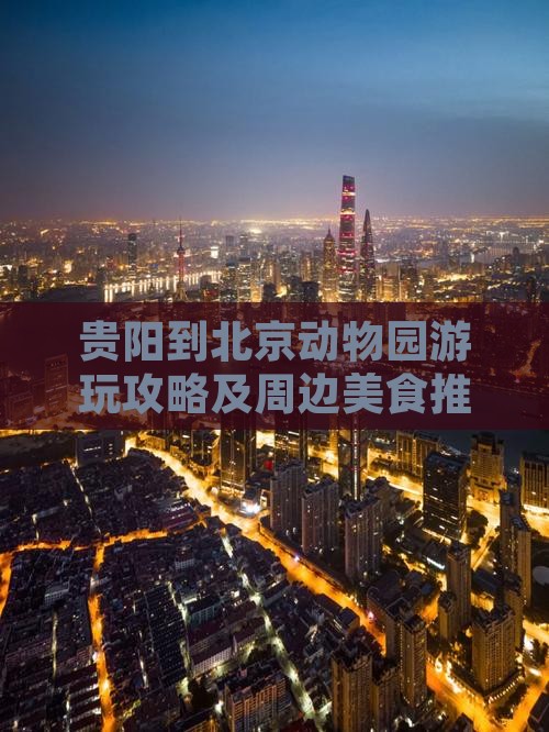 贵阳到北京动物园游玩攻略及周边美食推荐
