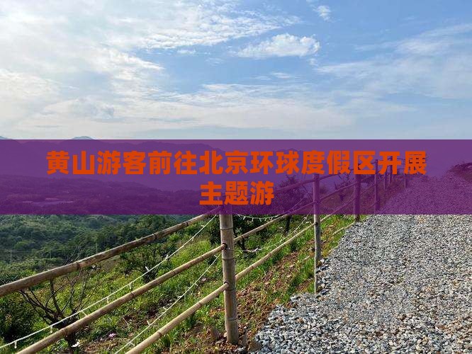 黄山游客前往北京环球度假区开展主题游