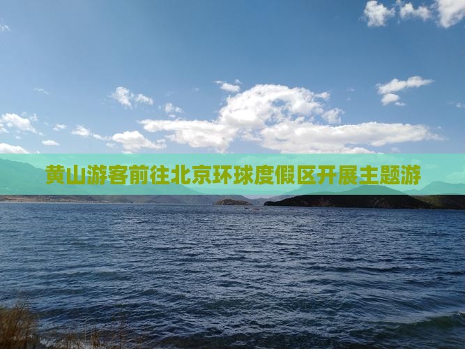 黄山游客前往北京环球度假区开展主题游