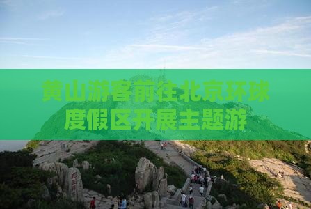 黄山游客前往北京环球度假区开展主题游