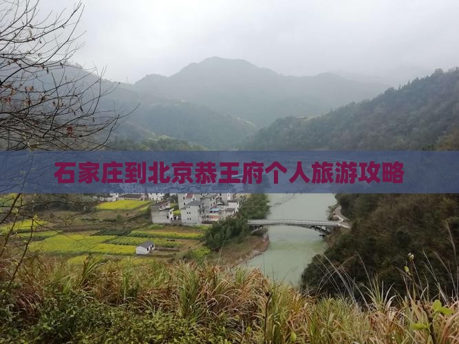石家庄到北京恭王府个人旅游攻略