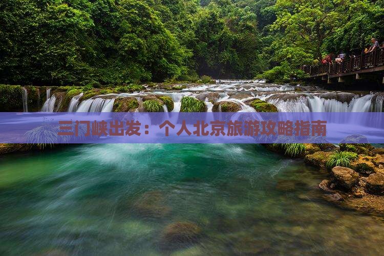 三门峡出发：个人北京旅游攻略指南