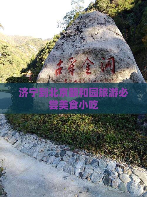 济宁到北京颐和园旅游必尝美食小吃
