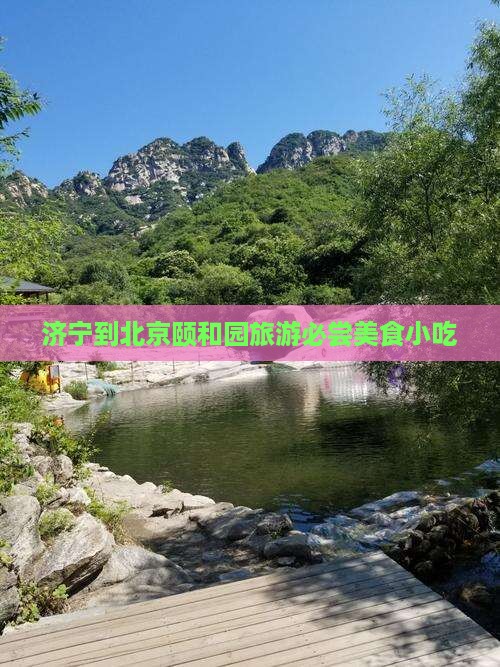 济宁到北京颐和园旅游必尝美食小吃