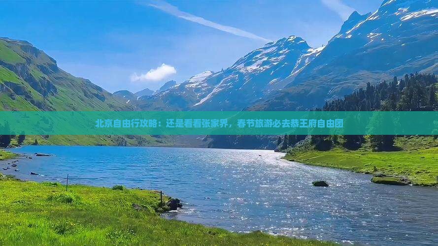 北京自由行攻略：还是看看张家界，春节旅游必去恭王府自由团