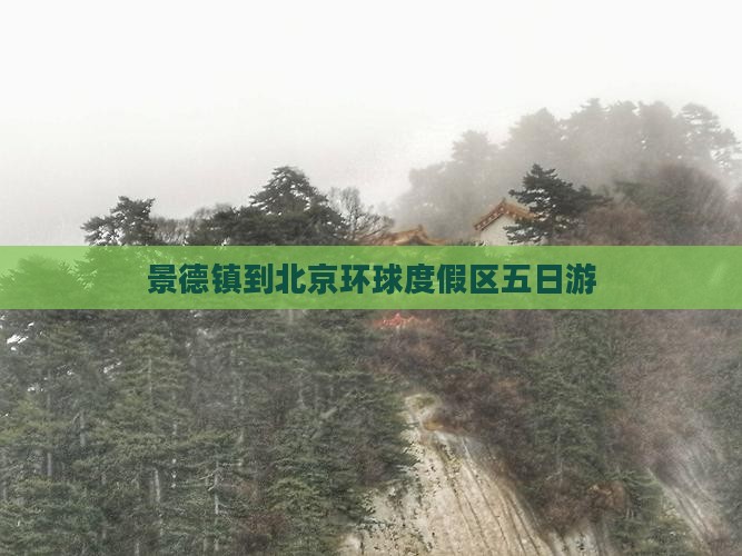 景德镇到北京环球度假区五日游