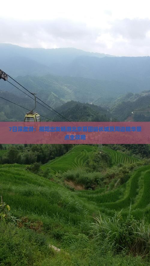 7日深度游：揭阳出发畅游北京慕田峪长城及周边精华景点全攻略