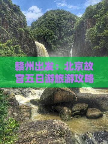 赣州出发：北京故宫五日游旅游攻略