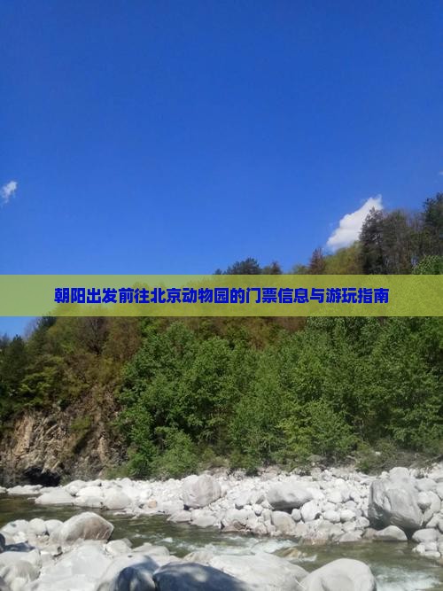 朝阳出发前往北京动物园的门票信息与游玩指南