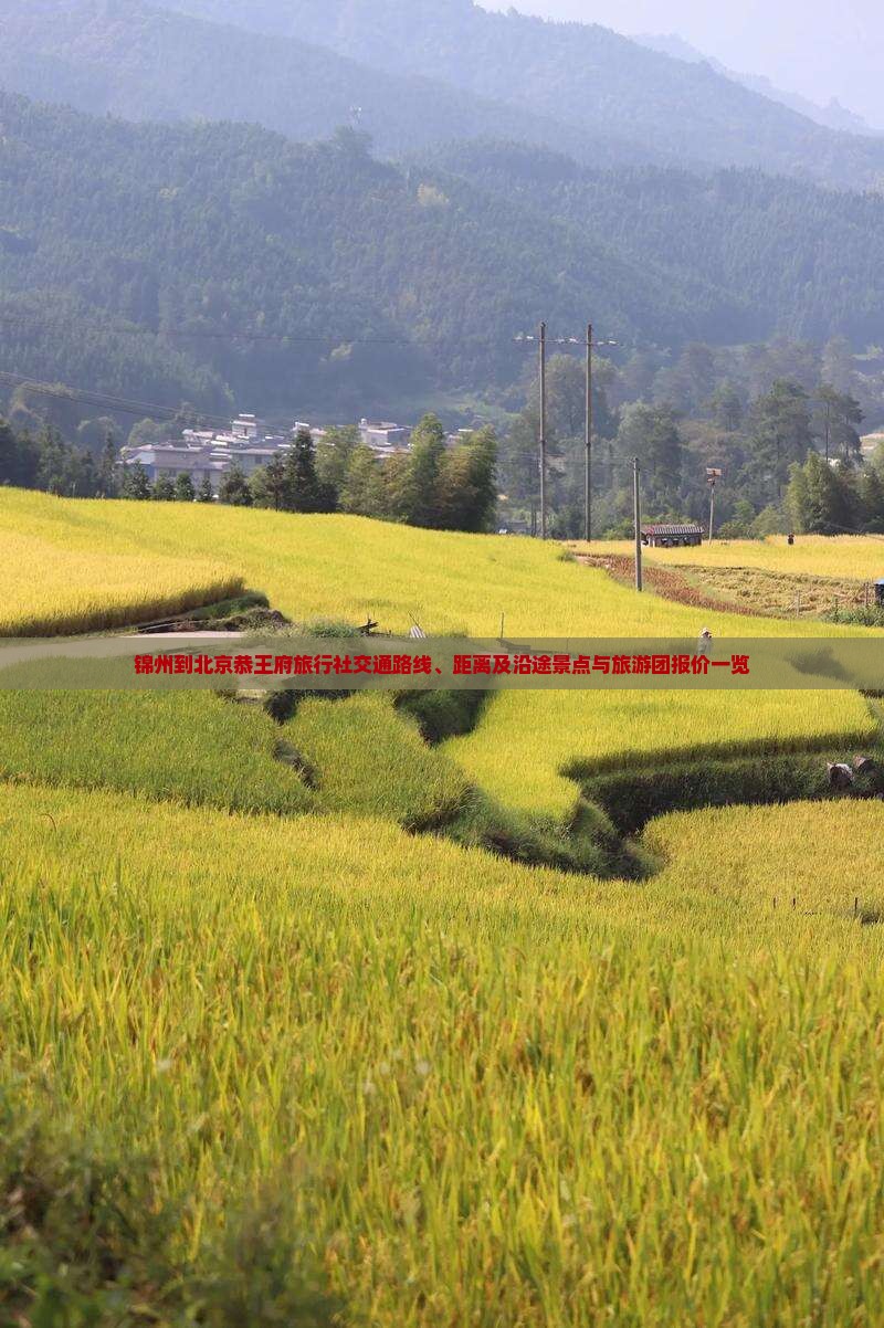 锦州到北京恭王府旅行社交通路线、距离及沿途景点与旅游团报价一览