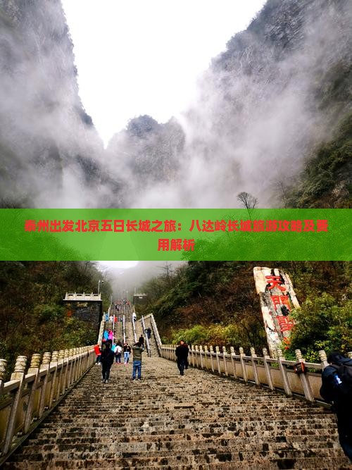 泰州出发北京五日长城之旅：八达岭长城旅游攻略及费用解析