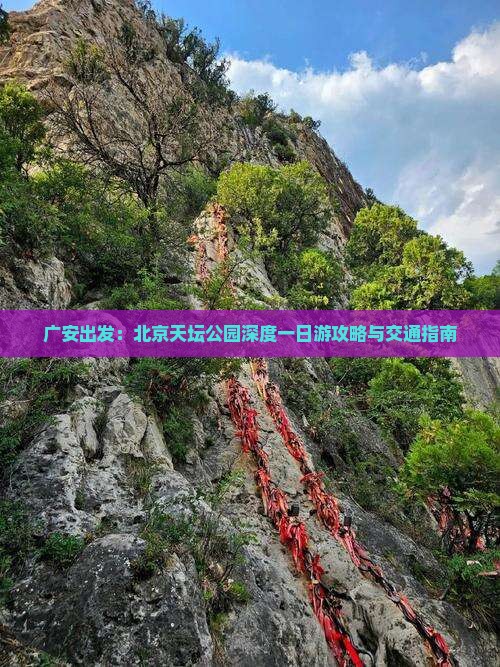 广安出发：北京天坛公园深度一日游攻略与交通指南