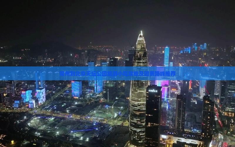 常州到北京天坛公园旅游小吃攻略及团费路线推荐