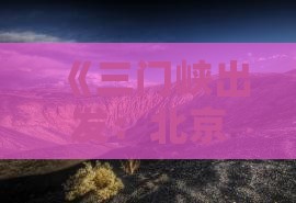 《三门峡出发：北京颐和园深度旅游攻略》
