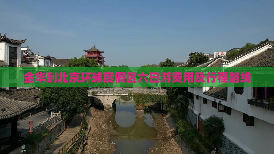 金华到北京环球度假区六日游费用及行程路线