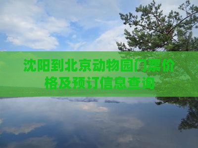 沈阳到北京动物园门票价格及预订信息查询