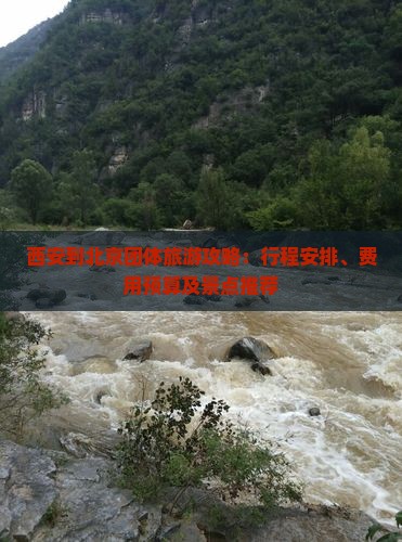 西安到北京团体旅游攻略：行程安排、费用预算及景点推荐