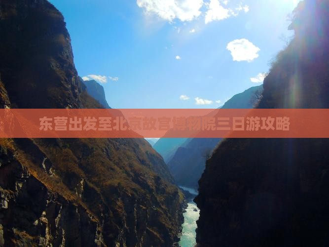 东营出发至北京故宫博物院三日游攻略
