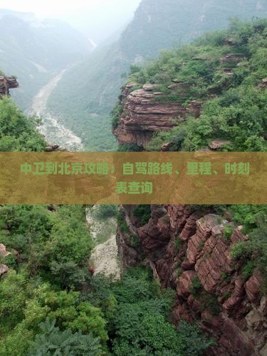 中卫到北京攻略：自驾路线、里程、时刻表查询