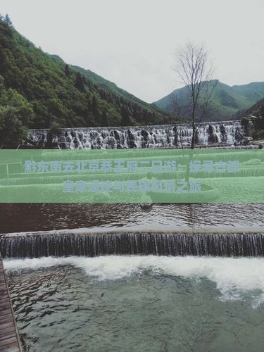 黔东南去北京恭王府二日游：探寻古都皇家遗迹与民族风情之旅