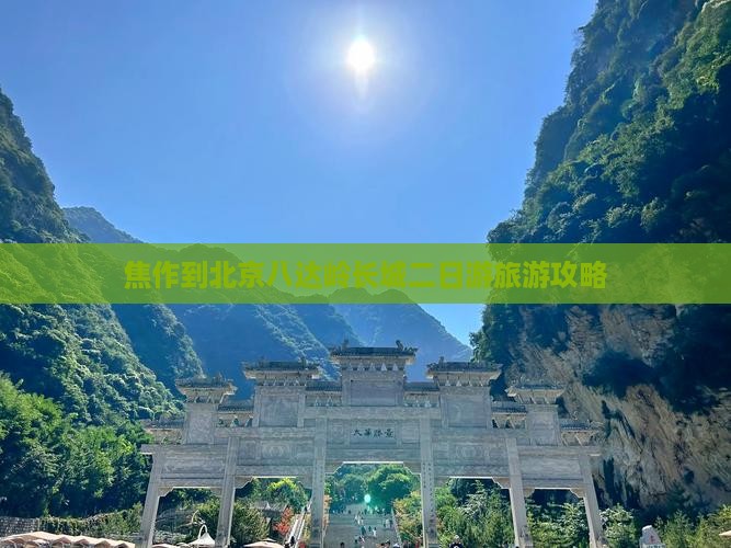 焦作到北京八达岭长城二日游旅游攻略
