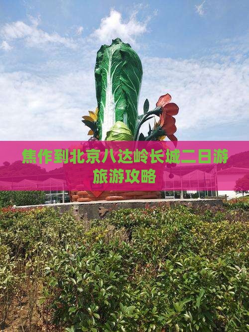 焦作到北京八达岭长城二日游旅游攻略