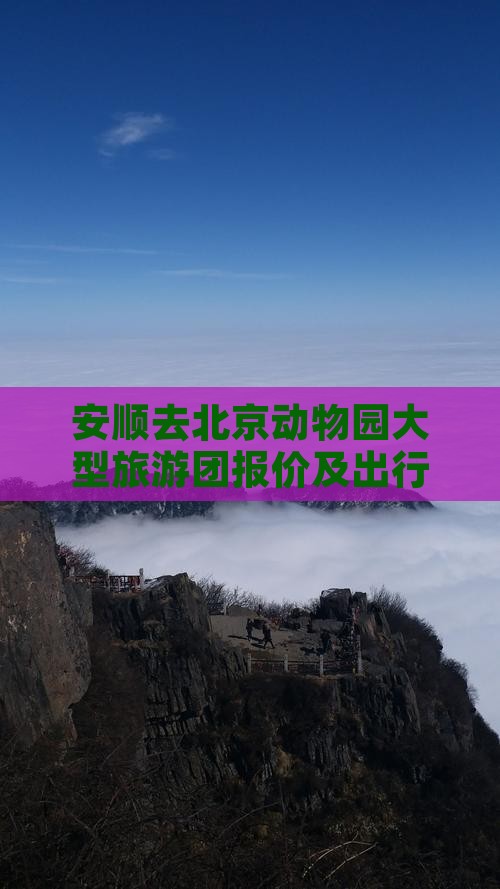 安顺去北京动物园大型旅游团报价及出行路线