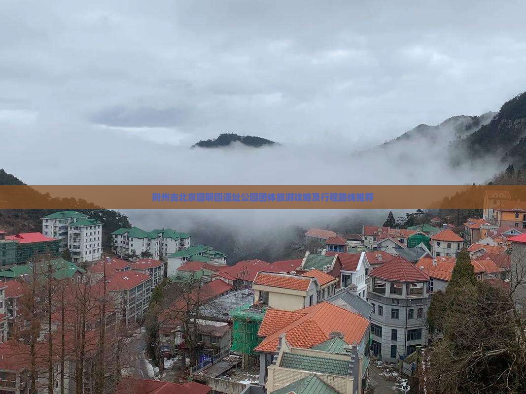 荆州去北京圆明园遗址公园团体旅游攻略及行程路线推荐
