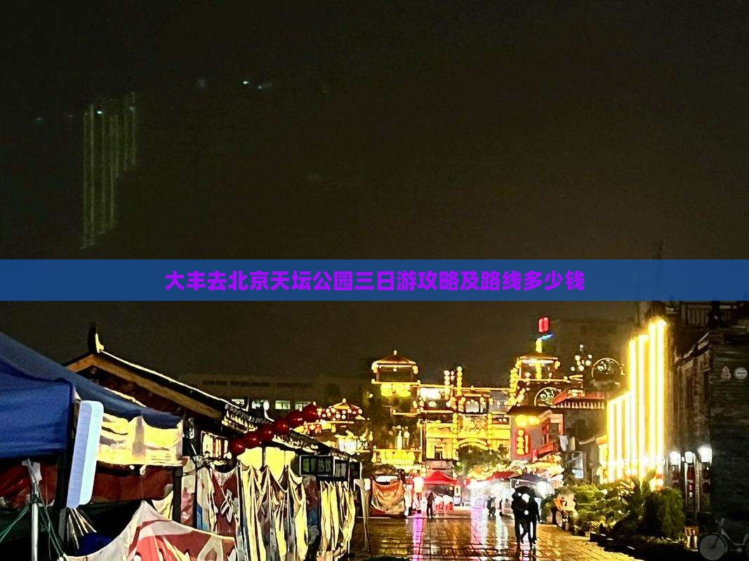 大丰去北京天坛公园三日游攻略及路线多少钱