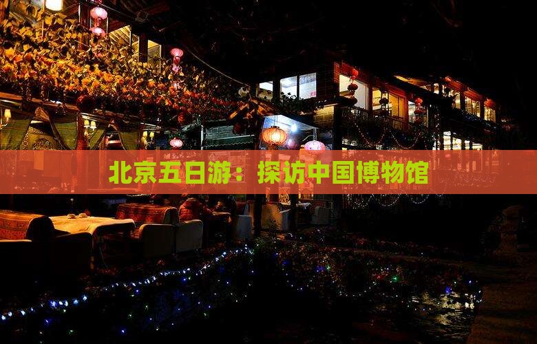 北京五日游：探访中国博物馆