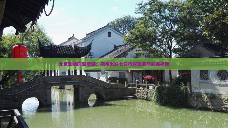北京动物园深度游：德州出发七日行程攻略与必备指南