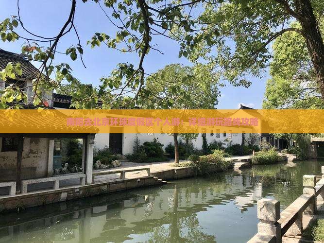 南阳去北京环球度假区个人游：详细游玩路线攻略