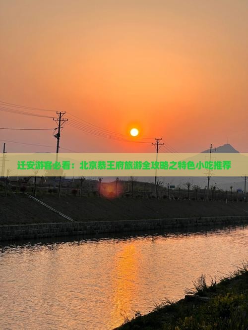 迁安游客必看：北京恭王府旅游全攻略之特色小吃推荐