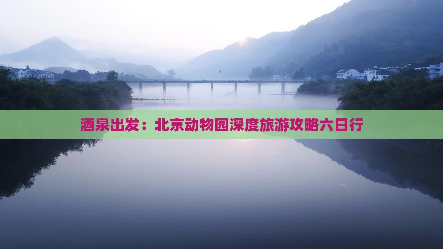 茶泉出发：北京动物园深度旅游攻略六日行