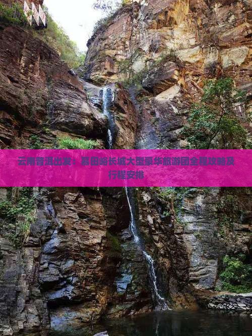 云南普洱出发：慕田峪长城大型豪华旅游团全程攻略及行程安排