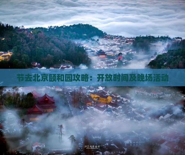 节去北京颐和园攻略：开放时间及晚场活动