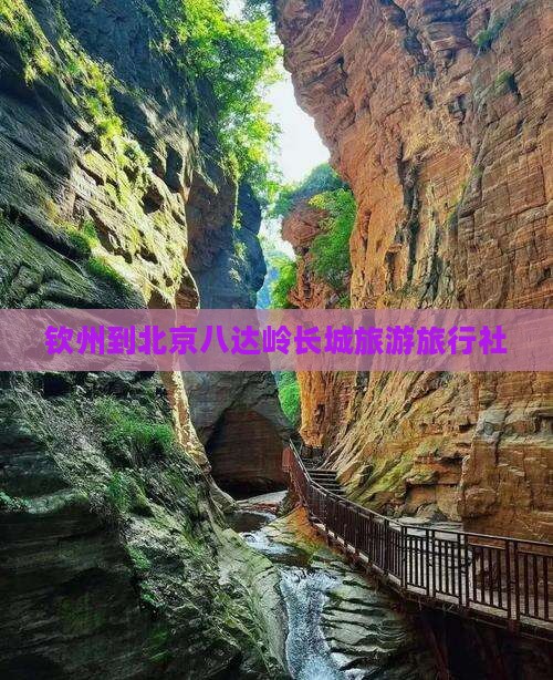 钦州到北京八达岭长城旅游旅行社