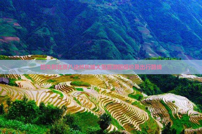 韶关到北京八达岭长城大型旅游团报价及出行路线