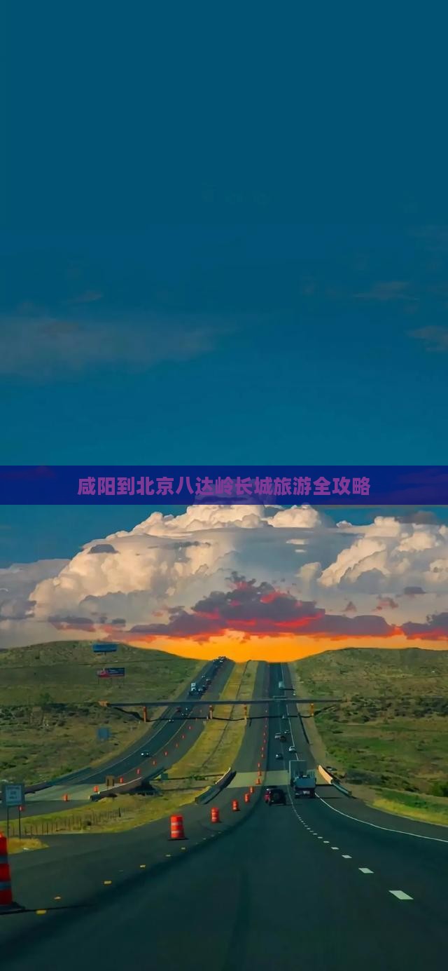 咸阳到北京八达岭长城旅游全攻略
