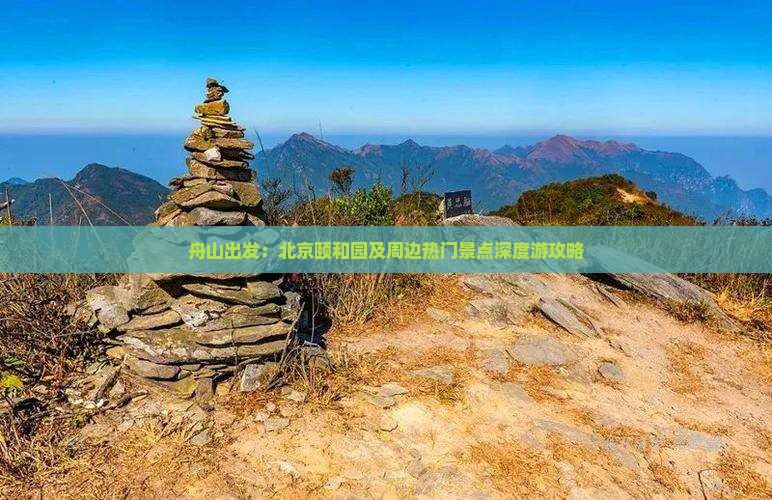 舟山出发：北京颐和园及周边热门景点深度游攻略