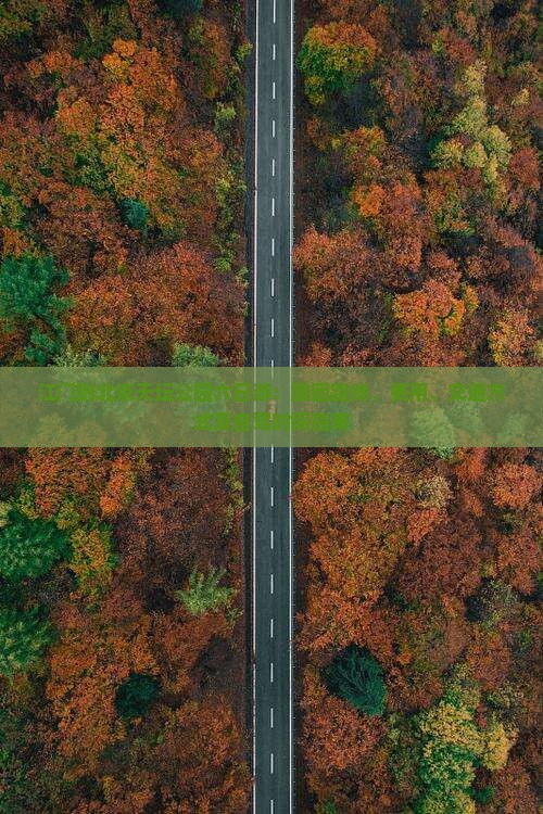江门到北京天坛公园六日游：跟团路线、费用、交通方式及自驾时间指南