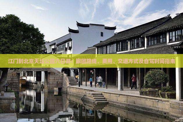 江门到北京天坛公园六日游：跟团路线、费用、交通方式及自驾时间指南