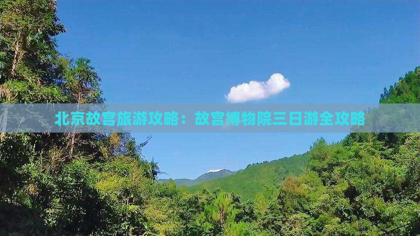 北京故宫旅游攻略：故宫博物院三日游全攻略